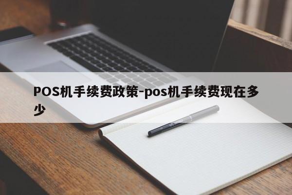 青冈POS机手续费政策-pos机手续费现在多少